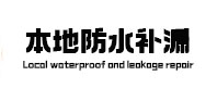 黄州本地防水（中讯网）